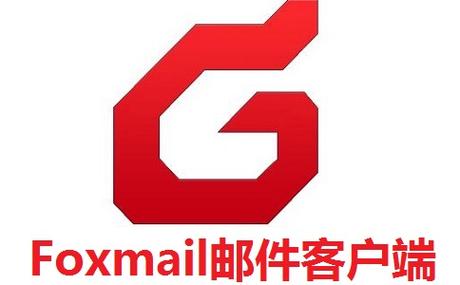 Foxmail的电脑版破解无限配额