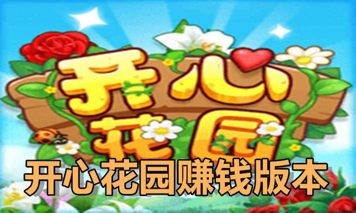 开心花园赚钱版修改版无广告截图