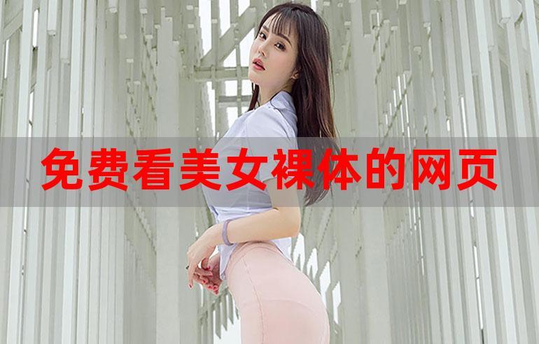 免费看美女全部隐私部位安卓版