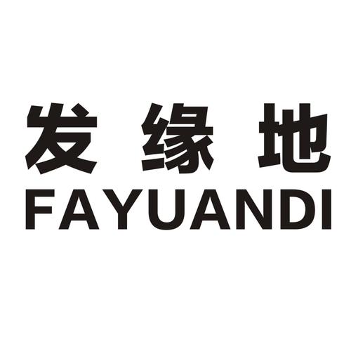 发缘(推广赚钱)app缩略图