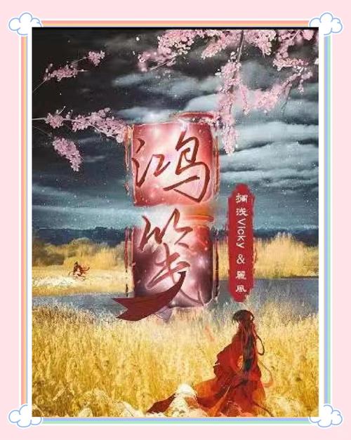 鸿笺小说附链接