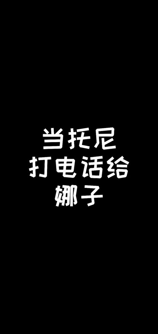 不要打扰娜娜睡觉最新版本正式版