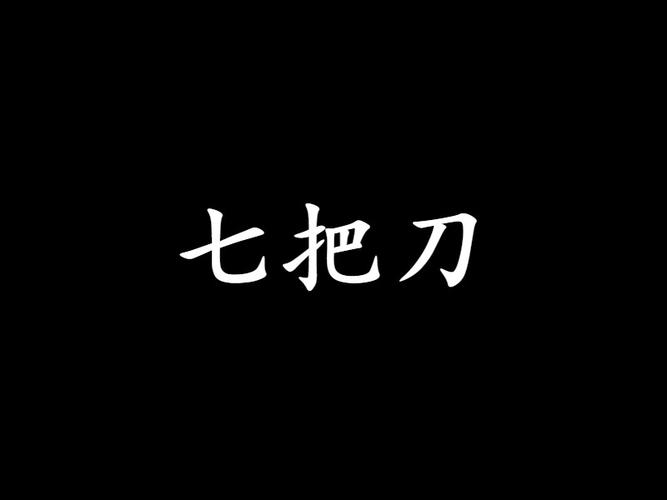 七把刀影院tv版免费免费观看游戏截图