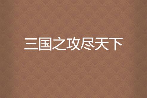 三国之攻尽天下免费阅读绅士版截图