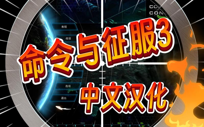 令与征服3最新修改版消息净化版截图