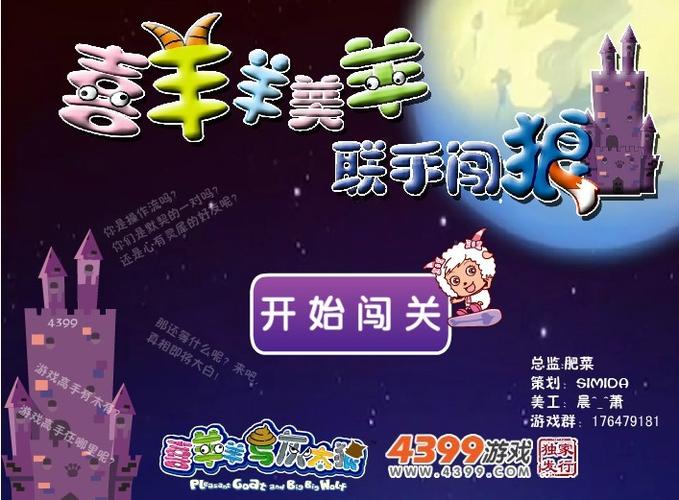 喜羊羊与灰太狼小游戏大全4399版免费正版缩略图