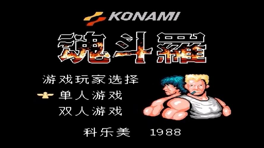 老版魂斗罗