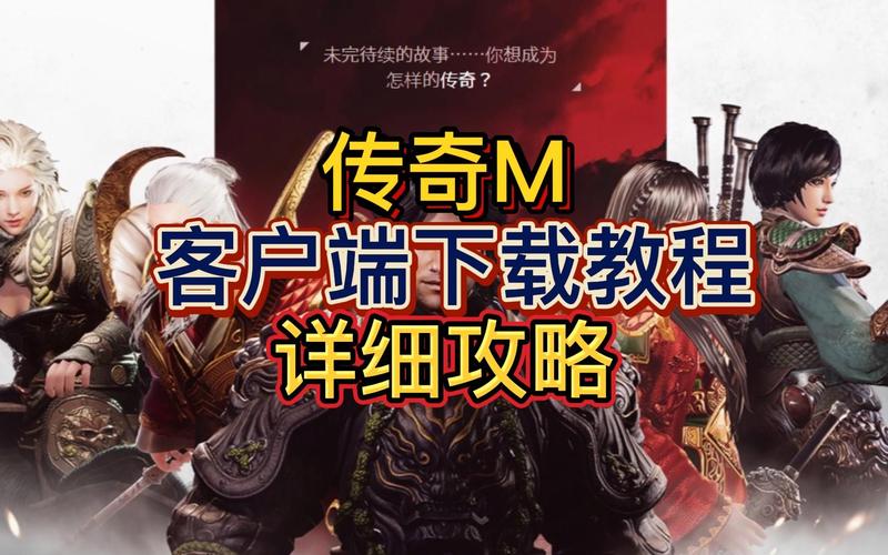 传奇客户端安装教程清爽版