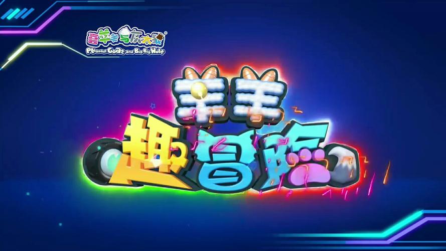和小绵羊一起做游戏无限能量