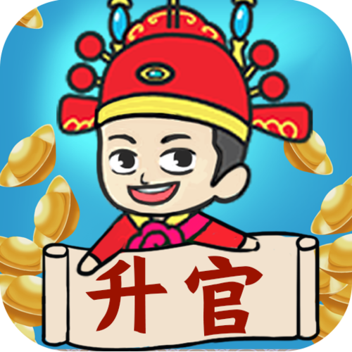 成语升官记红包版