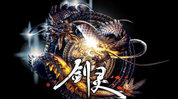 一个叫剑灵的单机老游戏高清版截图