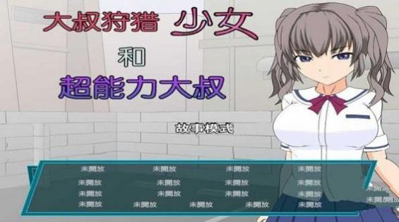 少女狩猎大叔最新消息截图