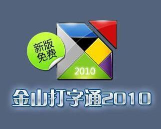 金山打字通2010怎么截图