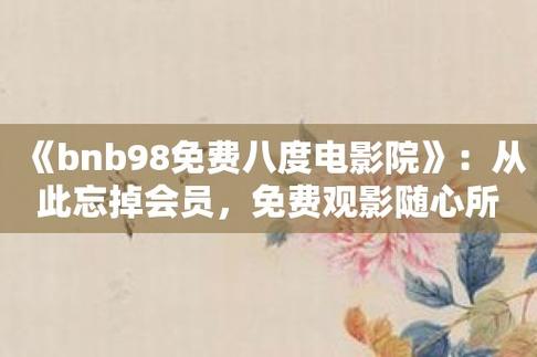 bnb98老版电影院中文版截图