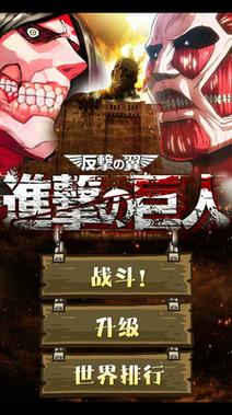 《进击的巨人》3D版 手游