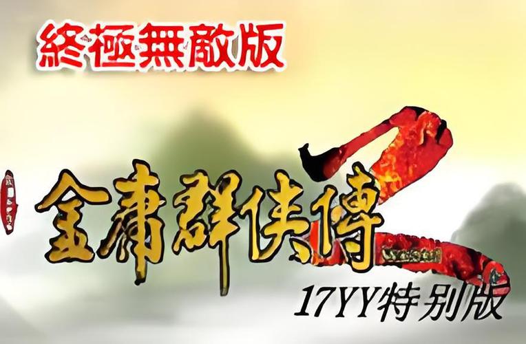 金庸群侠传2终极无敌版正版安装手机在线观看