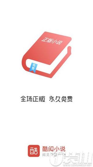 酷阅小说app提速版