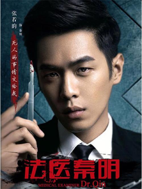 法医秦明张若昀免费全集观看破解