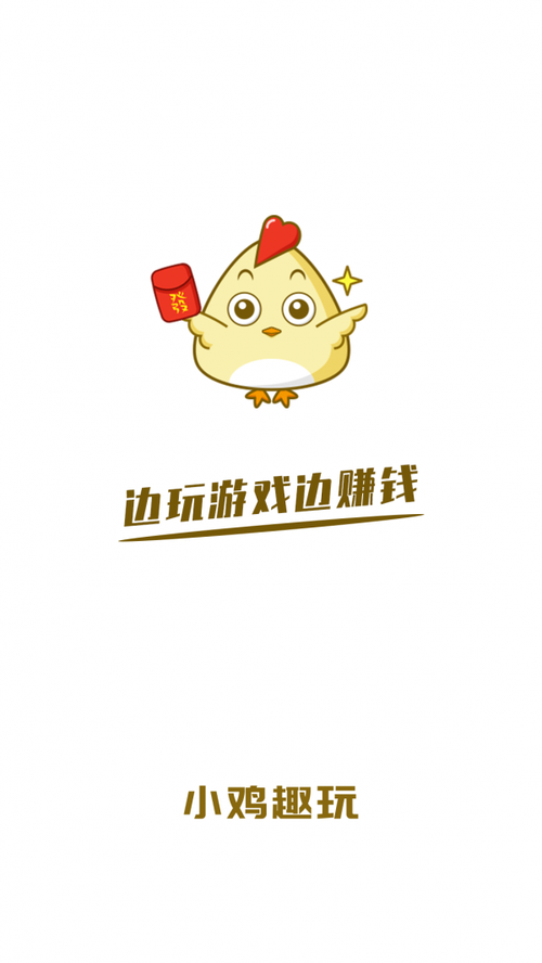 小鸡趣玩安卓版图标