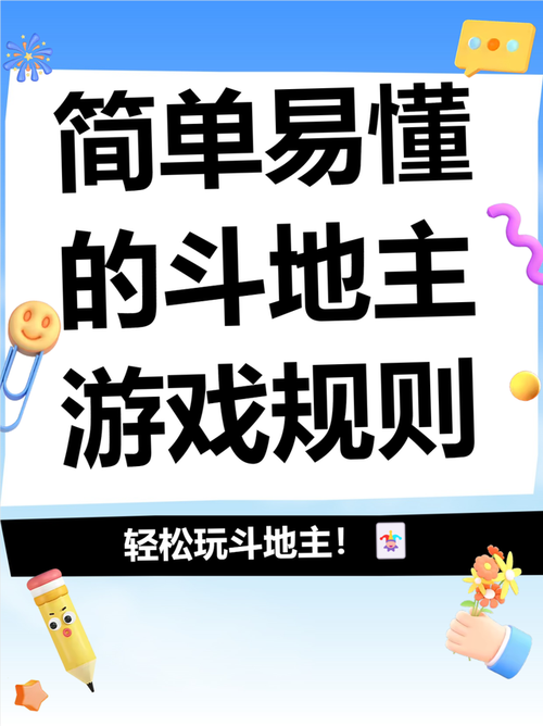 欢乐斗地主游戏规则
