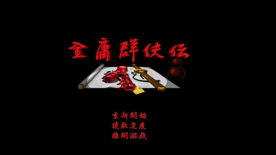 金庸群侠传1安卓版