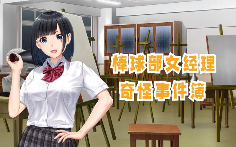 棒球部女经理的奇怪记录薄截图