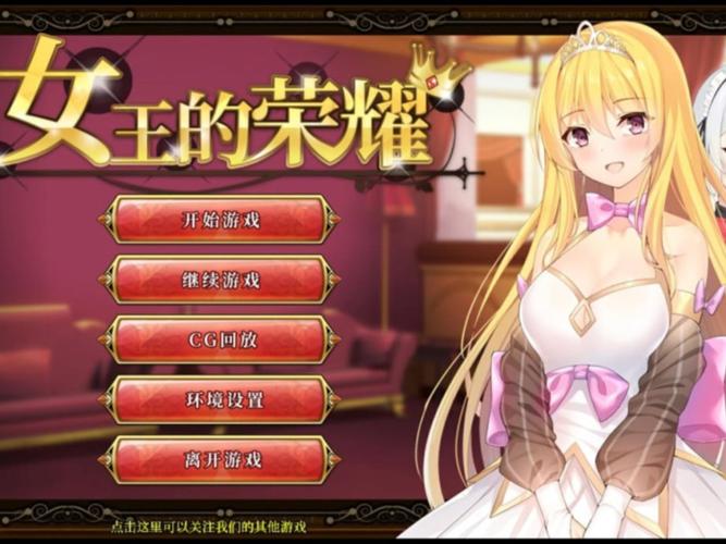 女王的荣耀游戏