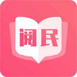 阅民小说app官方版纯净版图标