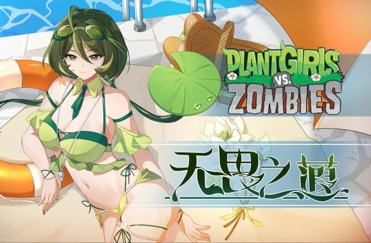 pvz娘化版最新版在线阅读