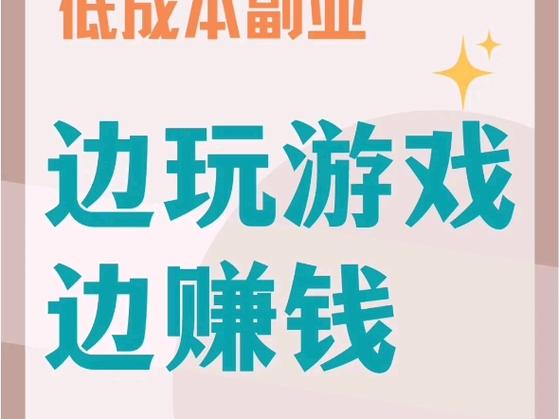 偷偷试玩平台(游戏试玩赚钱)缩略图