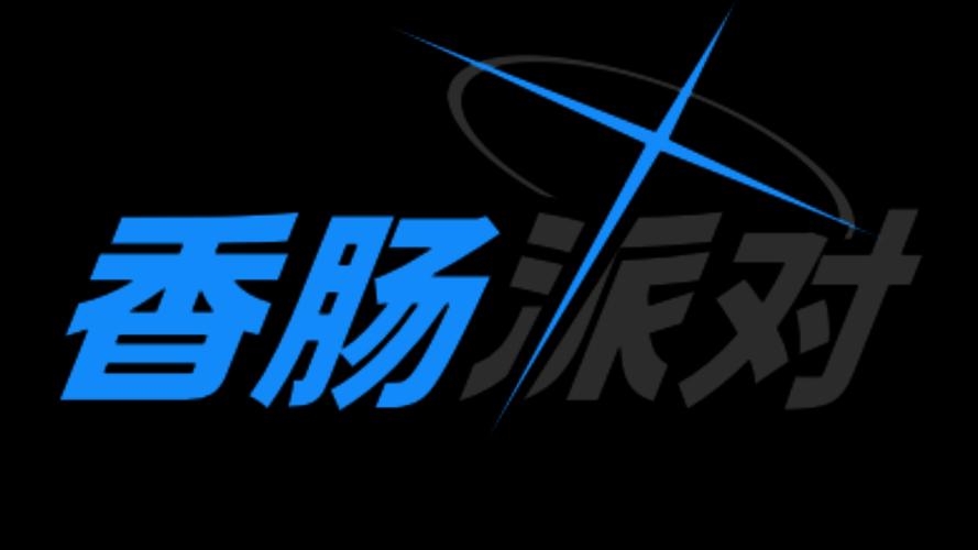 一天香肠科技男人版