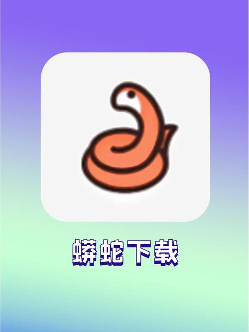 蟒蛇去广告安卓版