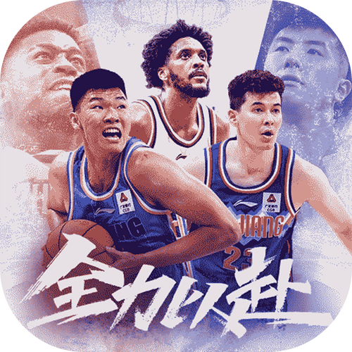 中职篮全力以赴游戏老版本截图