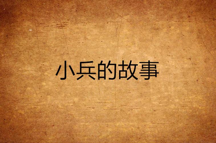 小兵的故事最强英雄免费国语截图