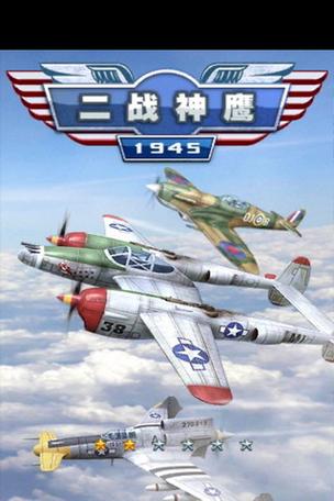 二战神鹰1945全解锁手机在线观看