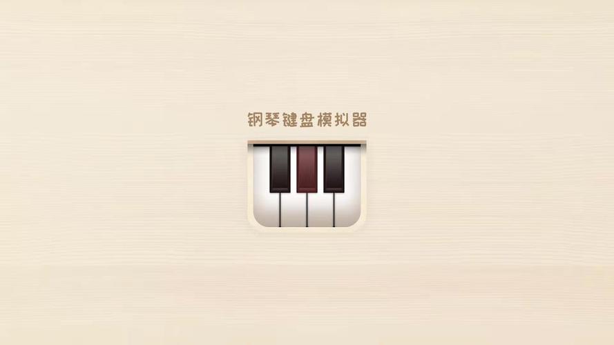 钢琴键盘模拟器app截图