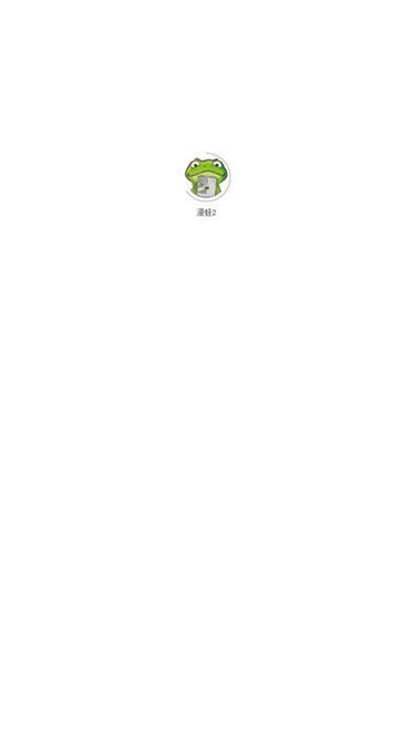 蛙漫wanna网页版无限阅读截图