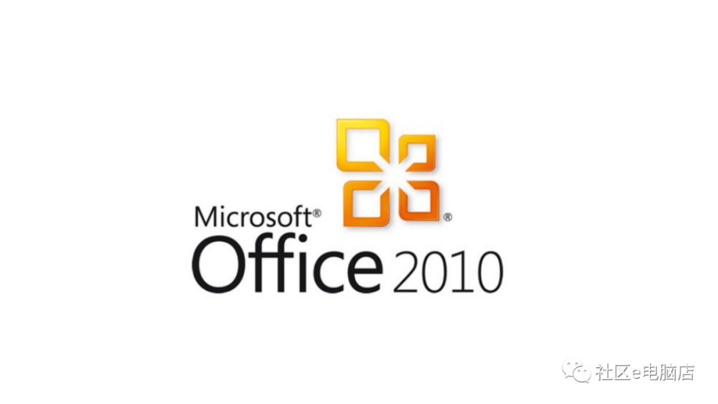 office2010官方正版纯净版