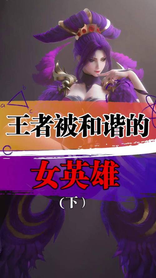 王者荣耀女英雄失去尊严图片永不升级版