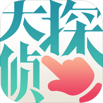 大侦探官方无需付费版截图