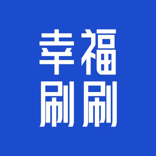 幸福刷刷红包版安装免广告