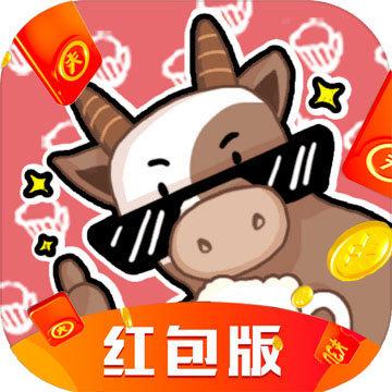 全牛牧场红包版