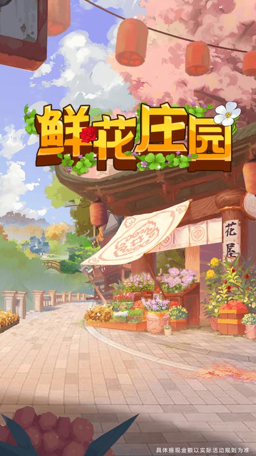 鲜花庄园红包版国际版