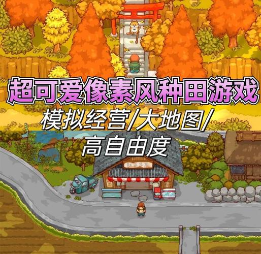 乡村生活像素游戏净化版