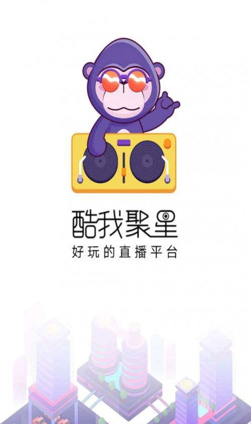酷我聚星直播官方网中文版
