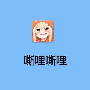 silisili嘶哩嘶哩图标