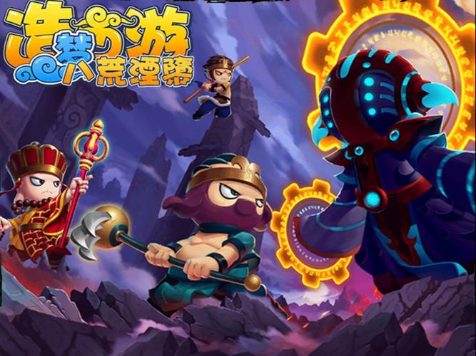 造梦西游八荒湮隳手机版免费观看