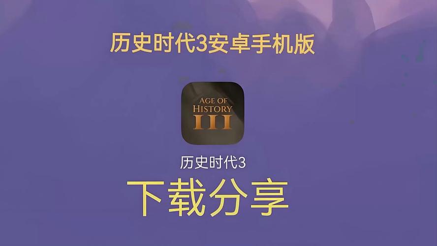 历史时代3汉化教程最新tv版截图