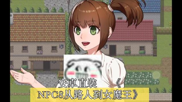 npc从路人到女魔王游戏手机版