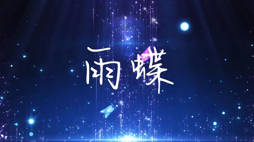 雨蝶直播